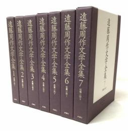 遠藤周作文学全集　全15冊
