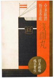 桑港航路新造客船 浅間丸