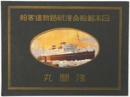 日本郵船桑港航路新造客船 浅間丸