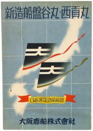 新造船盤谷丸・西貢丸 : 日本暹羅急航航路