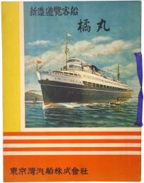 新造遊覧客船 橘丸