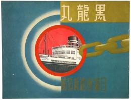 黒龍丸 : 日満連絡新造船
