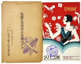 たばこ展覧会記念絵はがき