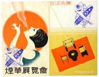 たばこ展覧会記念絵はがき