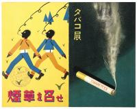 たばこ展覧会記念絵はがき