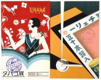 たばこ展覧会記念絵はがき