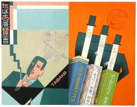 たばこ展覧会記念絵はがき