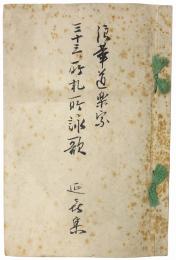 浪華道楽宗 三十三ヶ所札所詠歌