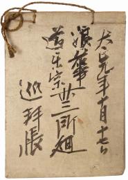 浪華道楽宗丗三所廻巡拝帳