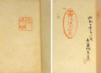 浪速天神会 資料3点