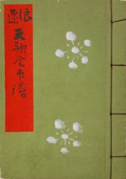 浪速天神会 資料3点