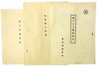 昭和四年神戸行幸に関する警備警衛関係資料一括