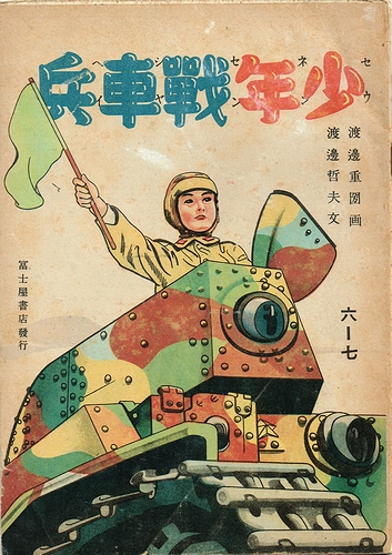 少年戦車兵(渡辺重圀・画、渡辺哲夫・文) / 古本、中古本、古書籍の