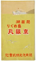 琵琶湖島めぐり 京阪丸