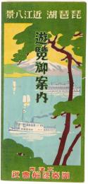 琵琶湖 近江八景 遊覧御案内