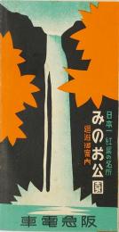 日本一紅葉の名所 みのお公園 廻遊御案内