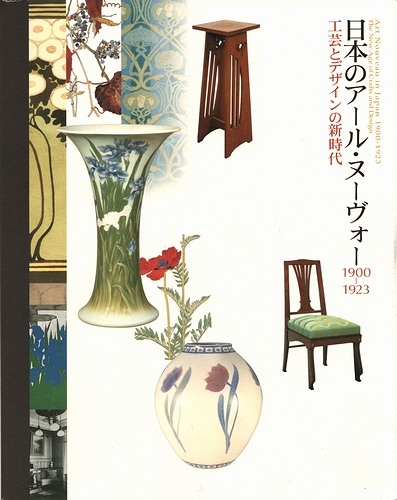 日本のアール・ヌーヴォー1900-1923 : 工芸とデザインの新時代(東京