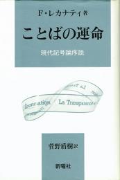 ことばの運命　現代記号論序説