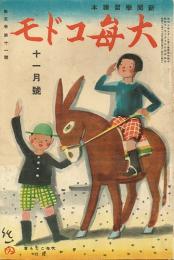 大毎コドモ　第5巻第11号　昭和11年11月号
