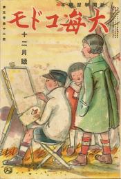 大毎コドモ　第5巻第12号　昭和11年12月号