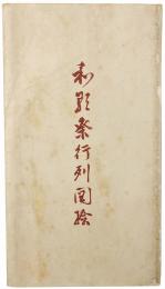 和歌祭行列図絵