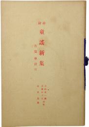 挿絵 童謡新集 各編楽譜附