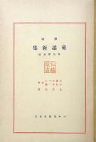 挿絵 童謡新集 各編楽譜附