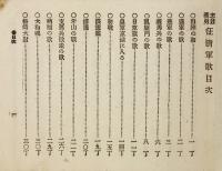 忠君義勇 清征軍歌