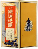 改正 鉄道地図 : 近畿著名醸造家案内