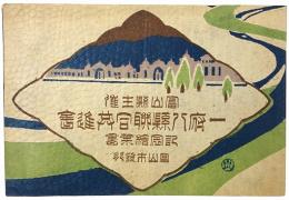 富山県主催 一府八県連合共進会 記念絵葉書