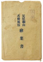 足尾銅山名勝風俗絵葉書