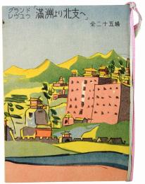 グランドレヴュウ「満州より北支へ」全二十五場