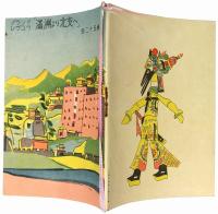 グランドレヴュウ「満州より北支へ」全二十五場