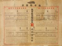 播州鉄道高砂口駅・山陽本線加古川駅発 汽車時間表