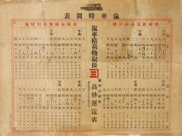 播州鉄道高砂口駅・山陽本線加古川駅発 汽車時間表