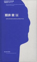 「照井榮」展 : 第5回選抜現代作家自選展 [萬鉄五郎へのオマージュ]