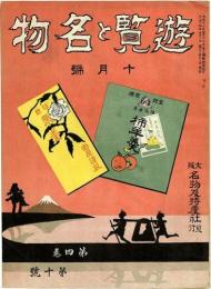 遊覧と名物　第4巻第10号(大正14年10月号)