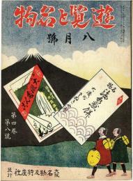 遊覧と名物　第4巻第8号(大正14年8月号)