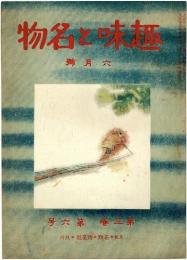 趣味と名物　第3巻第6号(大正13年6月号)