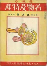 趣味の名物及特産　第2巻第9号(大正12年9月号)