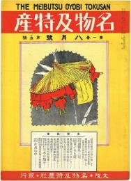 名物及特産　第1巻第5号(大正11年8月号)