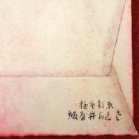 木版絵封筒「同志社校歌」