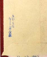 木版絵封筒「高瀬川の引舟」