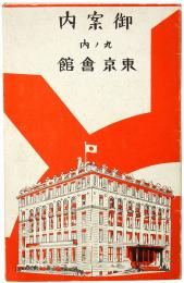 御案内 丸ノ内 東京会館