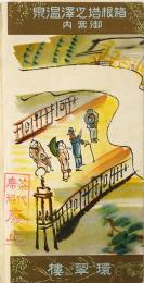 箱根塔之沢温泉御案内