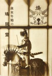 歳末年始の鳩居堂