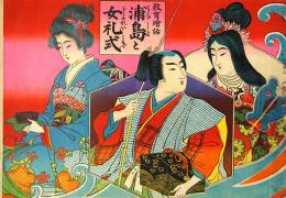 教育絵話 浦島と女礼式