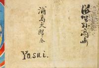 教育絵話 浦島と女礼式