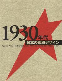 1930年代日本の印刷デザイン-大衆社会における伝達