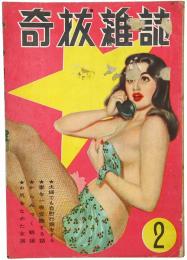 奇抜雑誌